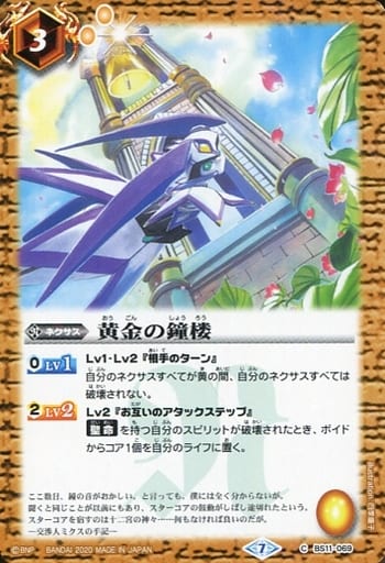 [C] BS11-069 黄金の鐘楼(BSC36収録/2020年度版)