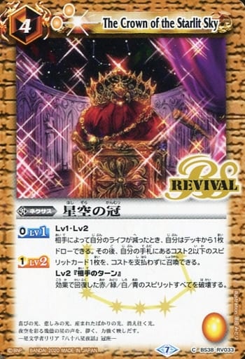 [C] BS38-RV033 星空の冠(BSC36収録/2020年度版)