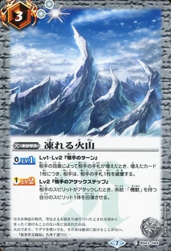 [C] BS43-084 凍れる火山(BSC36収録/2020年度版)