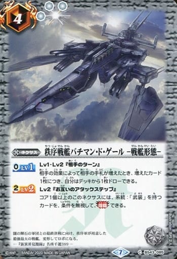 [C] BS43-085 秩序戦艦バチマン・ド・ゲール　...