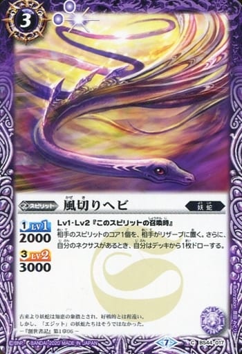 [C] BS44-017 風切りヘビ(BSC36収録/2020年度版)