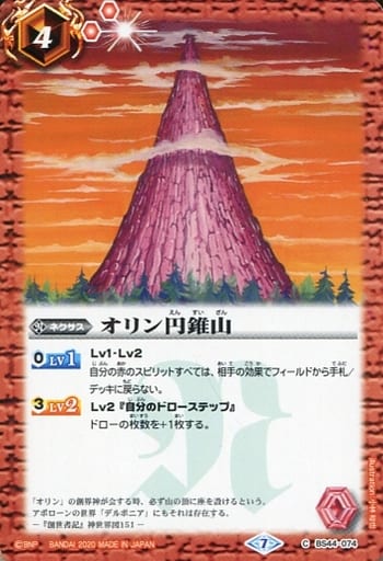 [C] BS44-074 オリン円錐山(BSC36収録/2020年度版)