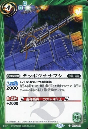 [C] SD31-012 テッポウナナフシ(BSC36収録/202...