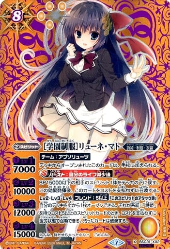 [X-SEC] BSC31-X02 [学園制服]リューネ・マト(BSC37...
