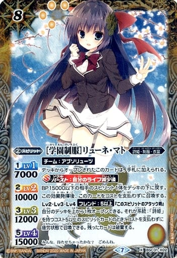 [X] BSC31-X02 [学園制服]リューネ・マト(BSC37...