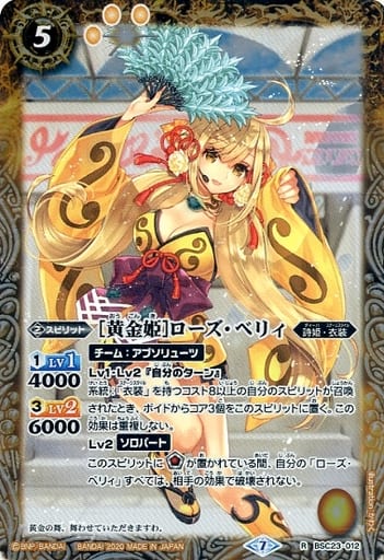 [R] BSC23-012 [黄金姫]ローズ・ベリィ(BSC37収...