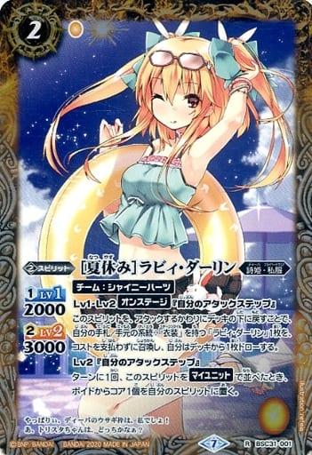 [R] BSC31-001 [夏休み]ラビィ・ダーリン(BSC37...