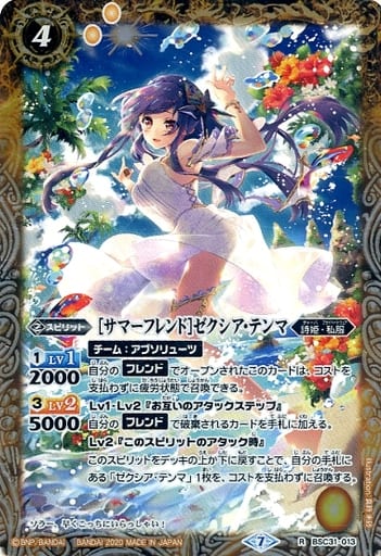 [R] BSC31-013 [サマーフレンド]ゼクシア・テン...