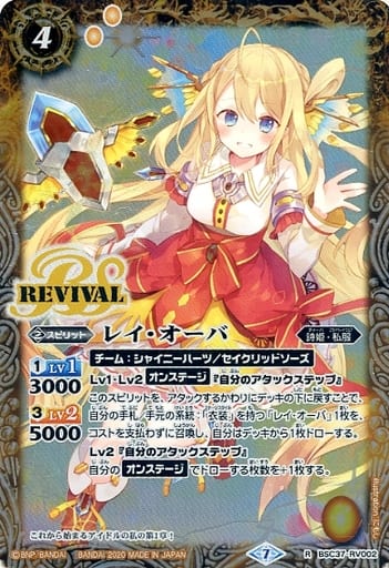[R] BSC37-RV002 レイ・オーバ