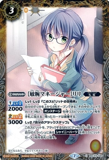 [C] BSC23-040 [敏腕マネージャー]リリ(BSC37収...