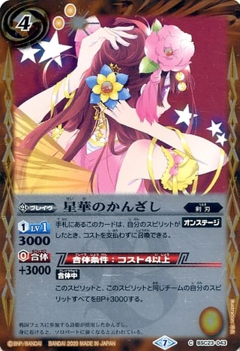 [C] BSC23-043 星華のかんざし(BSC37収録/2020...