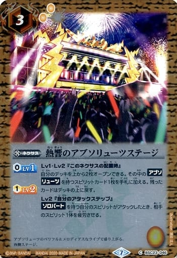 [C] BSC23-046 熱響のアブソリューツステージ(B...