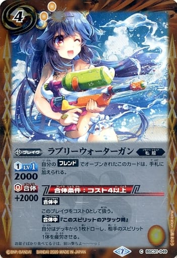 [C] BSC31-049 ラブリーウォーターガン(BSC37収...