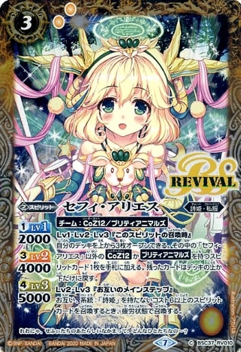 [C] BSC37-RV010 セフィ・アリエス