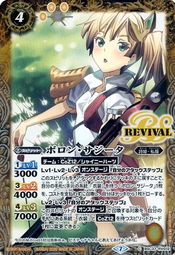 [C] BSC37-RV012 ポロン・サジータ