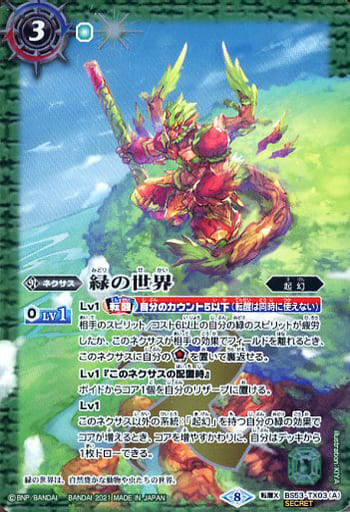 [転醒X-SEC] BS53-TX03(A)│BS53-TX03(B) 緑の世界｜緑の自然神(BSC38収録...
