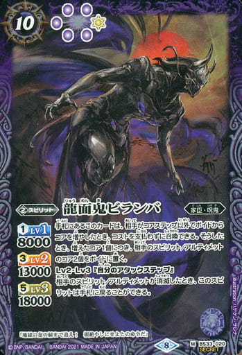[M-SEC] BS33-020 龍面鬼ビランバ(BSC38収録/2021...