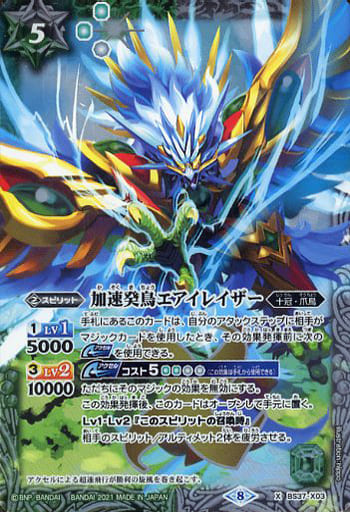 [X] BS37-X03 加速癸鳥エアイレイザー(BSC38収...
