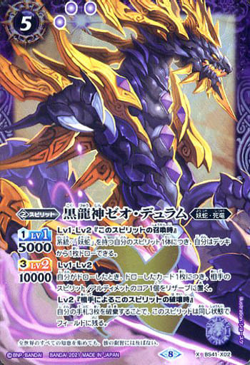 [X] BS41-X02 黒龍神ゼオ・デュラム(BSC38収録...