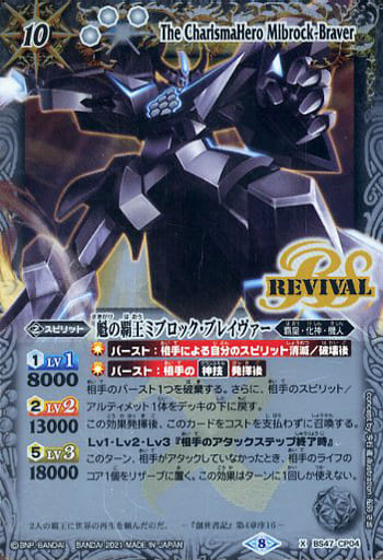 [X] BS47-CP04 魁の覇王ミブロック・ブレイヴァ...