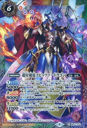 [X] SD51-X03 超星使徒スピッツァードラゴン(B...