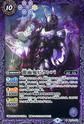 [M] BS33-020 龍面鬼ビランバ(BSC38収録/2021...