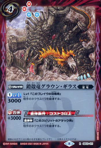 [R] SD03-011 鎧殻竜グラウン・ギラス(BSC38収...