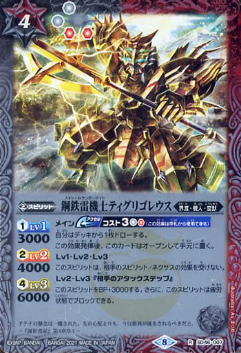 [R] SD46-007 鋼鉄雷機士ティグリゴレウス(BSC...