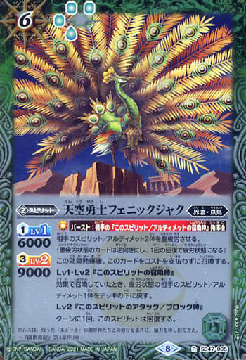 [R] SD47-005 天空勇士フェニックジャク(BSC38...
