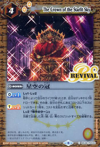 [C] BS38-RV033 星空の冠(BSC38収録/2021年度版)