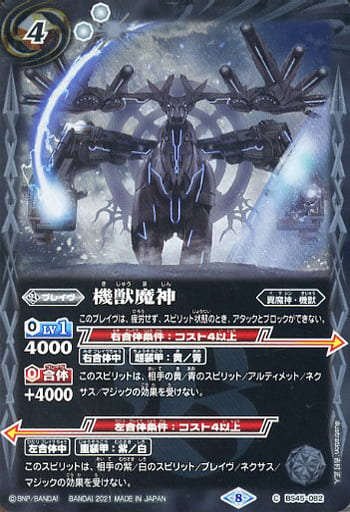 [C] BS45-082 機獣魔神(BSC38収録/2021年度版)