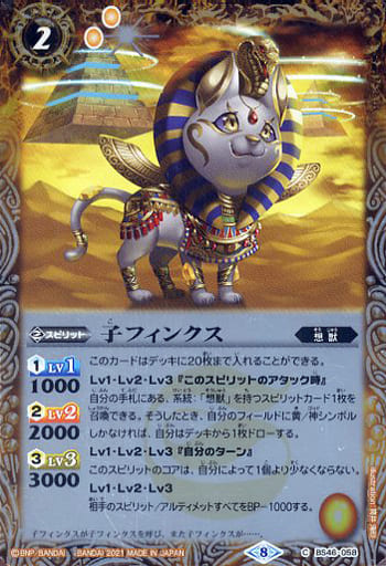 [C] BS46-058 子フィンクス(BSC38収録/2021年度版)