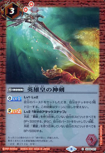 [C] SD06-011 英雄皇の神剣(BSC38収録/2021年度版)