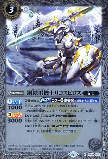[C] SD46-006 鋼鉄雷機士リコスピロス(BSC38収...