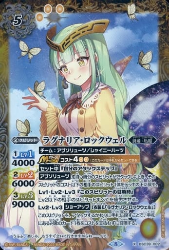 [X] BSC39-X02 ラグナリア・ロックウェル