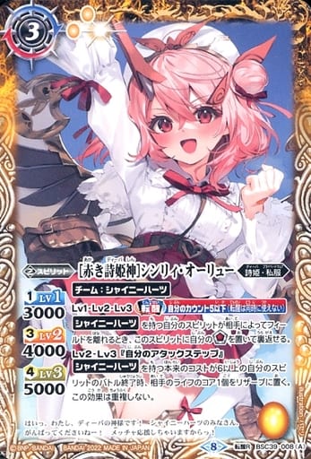 [転醒R] BSC39-008(A)｜BSC39-008(B) [赤き詩姫神]シンリィ・オーリュ...