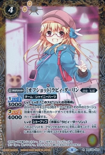 [R] BSC39-005 [オフショット]ラビィ・ダーリン
