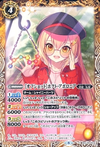[C] BSC39-003 [オフショット]ホクト・アポロニア