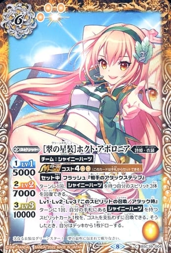 [C] BSC39-004 [翠の星装]ホクト・アポロニア