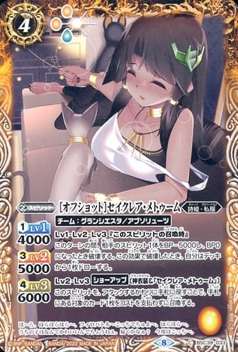 [C] BSC39-033 [オフショット]セイクレア・メト...