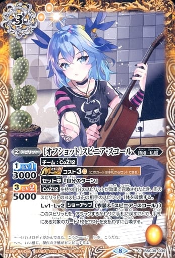 [C] BSC39-039 [オフショット]スピニア・スコール