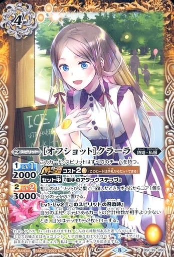 [C] BSC39-050 [オフショット]クラーラ