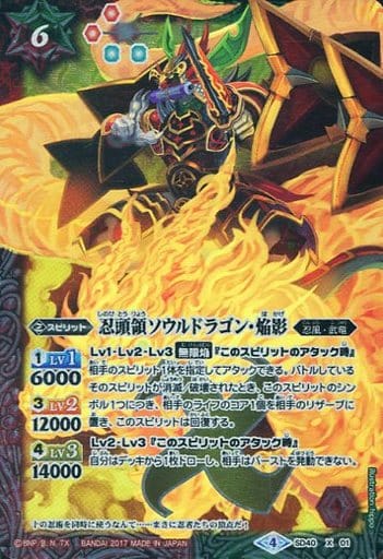 [X] SD40-X01 忍頭領ソウルドラゴン・焔影