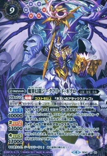 [X] SD41-X01 魔界幻龍ジークフリード・ネクロ