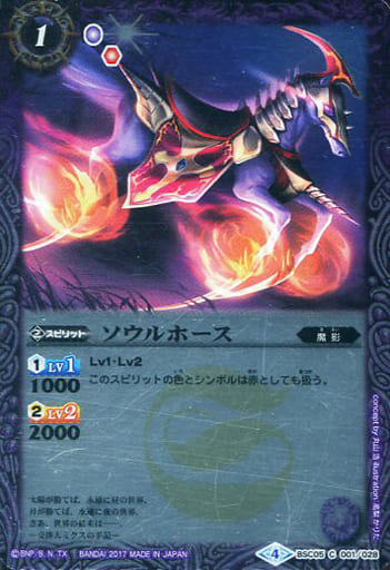 [C] BSC05-001 ソウルホース(SD41収録)