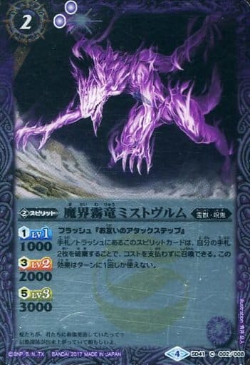 [C] SD41-002 魔界霧竜ミストヴルム