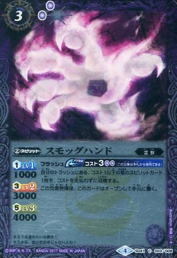 [C] SD41-003 スモッグハンド