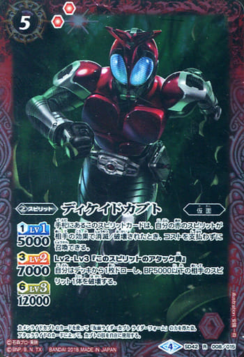 [R] SD42-008 ディケイドカブト