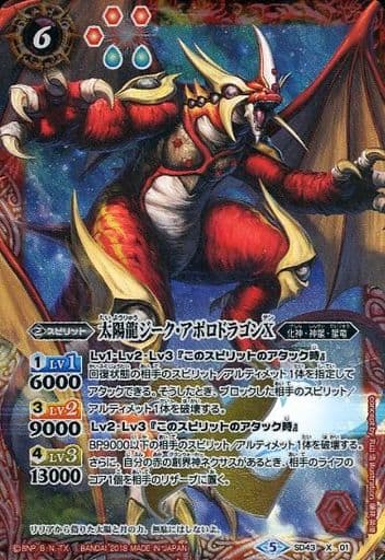 [X] SD43-X01 太陽龍ジーク・アポロドラゴンX