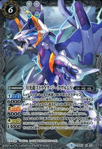 [X] SD43-X02 月光龍ストライク・ジークヴルムX